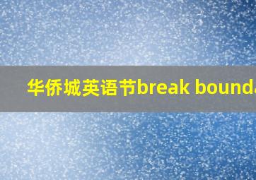 华侨城英语节break boundary